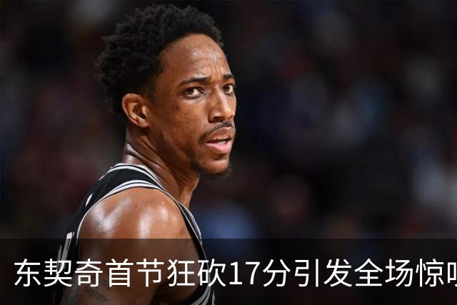 东契奇首节狂砍17分引发全场惊叹