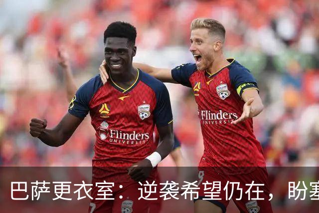 巴萨更衣室：逆袭希望仍在，盼塞维利亚战胜皇马