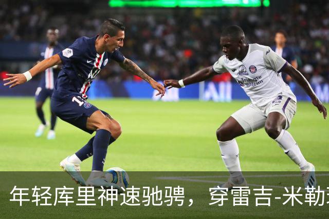 年轻库里神速驰骋，穿雷吉-米勒球衣的魅力