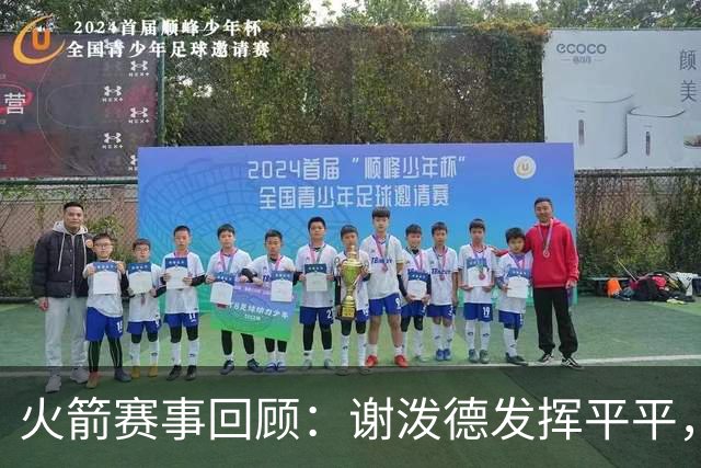 火箭赛事回顾：谢泼德发挥平平，替补添3分两助攻