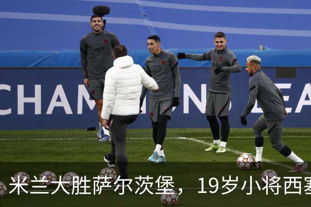 米兰大胜萨尔茨堡，19岁小将西塞独中三元，拉莫斯助力