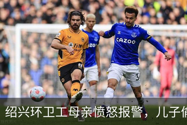 绍兴环卫工母亲愤怒报警，儿子偷卖亲妈黄金项链被依法处理