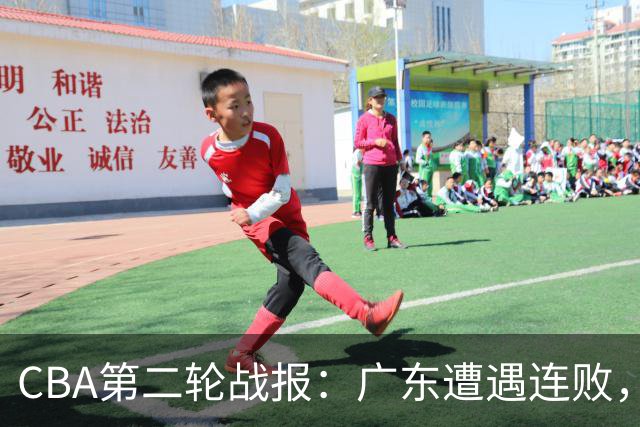 CBA第二轮战报：广东遭遇连败，广州大胜显实力
